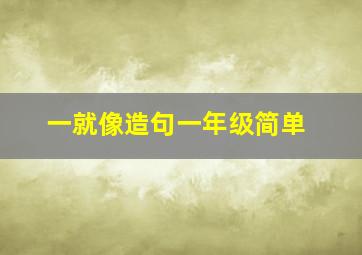 一就像造句一年级简单