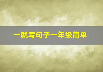 一就写句子一年级简单