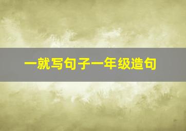 一就写句子一年级造句