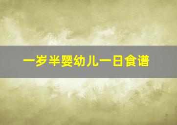 一岁半婴幼儿一日食谱