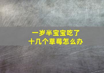 一岁半宝宝吃了十几个草莓怎么办