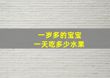 一岁多的宝宝一天吃多少水果