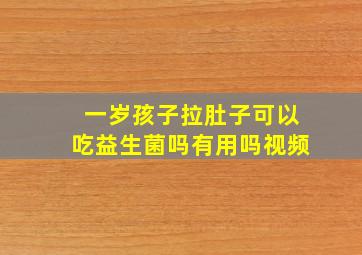 一岁孩子拉肚子可以吃益生菌吗有用吗视频