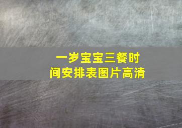 一岁宝宝三餐时间安排表图片高清