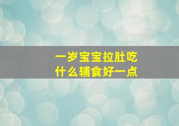 一岁宝宝拉肚吃什么辅食好一点