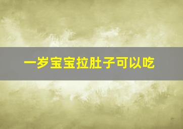 一岁宝宝拉肚子可以吃