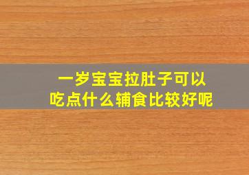 一岁宝宝拉肚子可以吃点什么辅食比较好呢