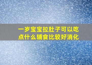 一岁宝宝拉肚子可以吃点什么辅食比较好消化