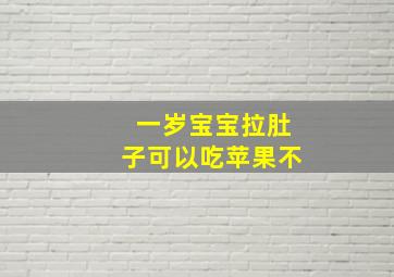 一岁宝宝拉肚子可以吃苹果不