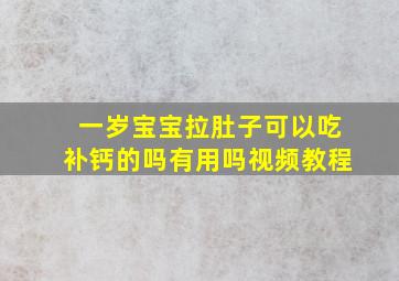 一岁宝宝拉肚子可以吃补钙的吗有用吗视频教程