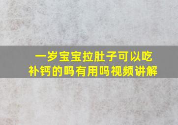 一岁宝宝拉肚子可以吃补钙的吗有用吗视频讲解