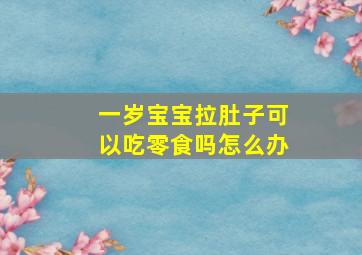 一岁宝宝拉肚子可以吃零食吗怎么办