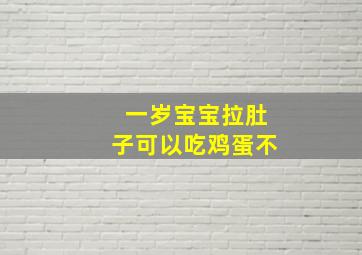 一岁宝宝拉肚子可以吃鸡蛋不