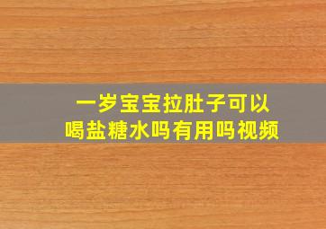 一岁宝宝拉肚子可以喝盐糖水吗有用吗视频