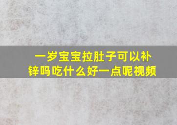 一岁宝宝拉肚子可以补锌吗吃什么好一点呢视频