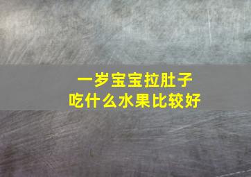 一岁宝宝拉肚子吃什么水果比较好