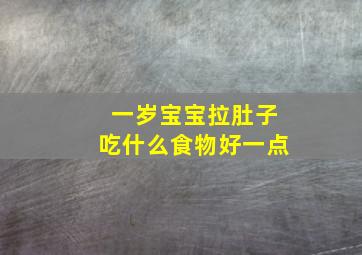 一岁宝宝拉肚子吃什么食物好一点