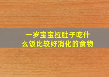 一岁宝宝拉肚子吃什么饭比较好消化的食物