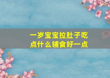 一岁宝宝拉肚子吃点什么辅食好一点