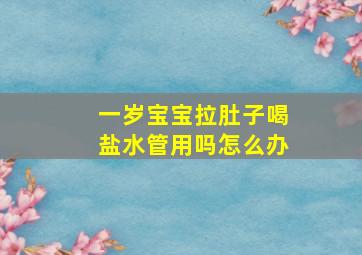 一岁宝宝拉肚子喝盐水管用吗怎么办