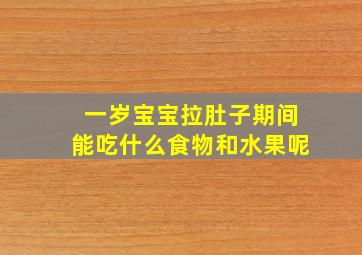 一岁宝宝拉肚子期间能吃什么食物和水果呢