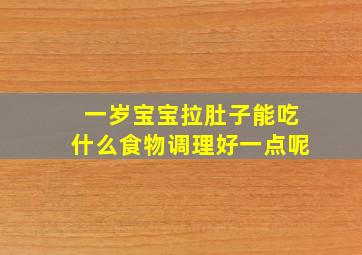 一岁宝宝拉肚子能吃什么食物调理好一点呢