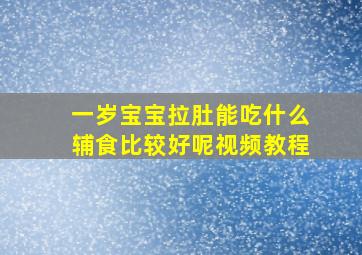 一岁宝宝拉肚能吃什么辅食比较好呢视频教程