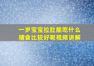 一岁宝宝拉肚能吃什么辅食比较好呢视频讲解