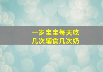 一岁宝宝每天吃几次辅食几次奶