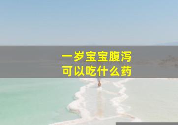 一岁宝宝腹泻可以吃什么药