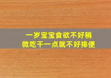 一岁宝宝食欲不好稍微吃干一点就不好排便