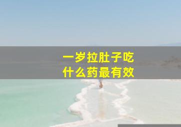 一岁拉肚子吃什么药最有效