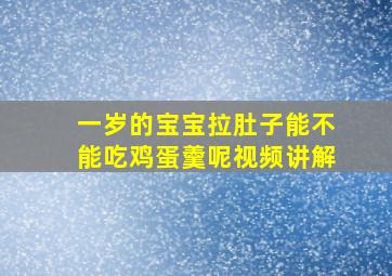 一岁的宝宝拉肚子能不能吃鸡蛋羹呢视频讲解