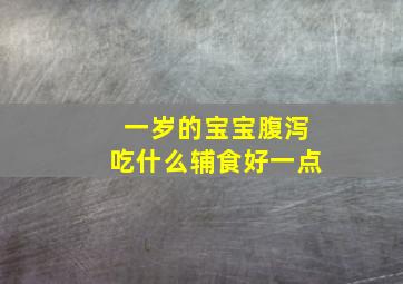 一岁的宝宝腹泻吃什么辅食好一点