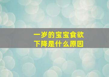 一岁的宝宝食欲下降是什么原因