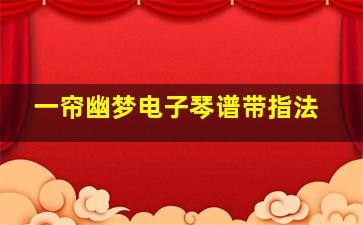 一帘幽梦电子琴谱带指法