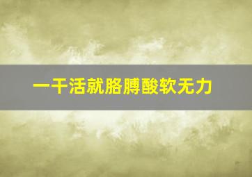 一干活就胳膊酸软无力