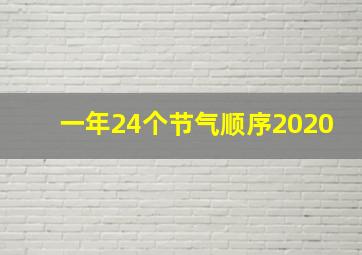 一年24个节气顺序2020