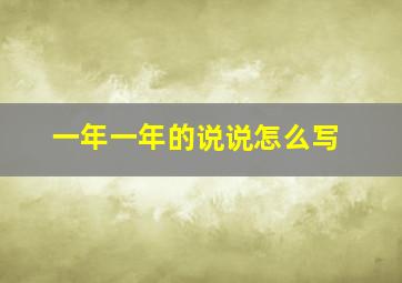 一年一年的说说怎么写