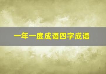 一年一度成语四字成语