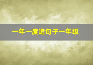 一年一度造句子一年级