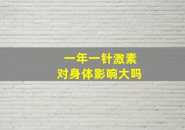 一年一针激素对身体影响大吗