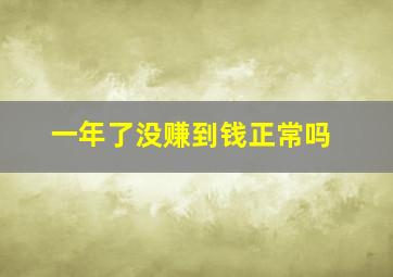 一年了没赚到钱正常吗