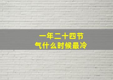 一年二十四节气什么时候最冷