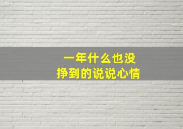 一年什么也没挣到的说说心情