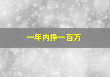 一年内挣一百万