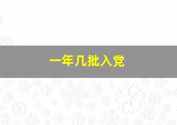 一年几批入党