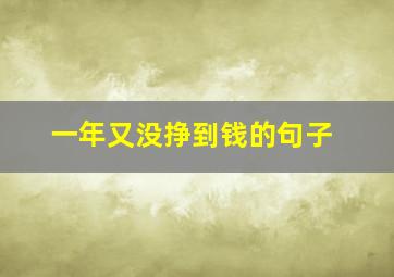 一年又没挣到钱的句子