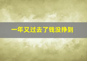 一年又过去了钱没挣到