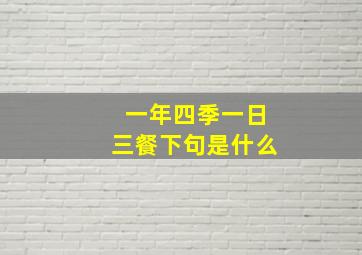 一年四季一日三餐下句是什么